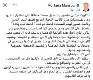 تعليق مرتضى منصور على قائمة حسين لبيب 